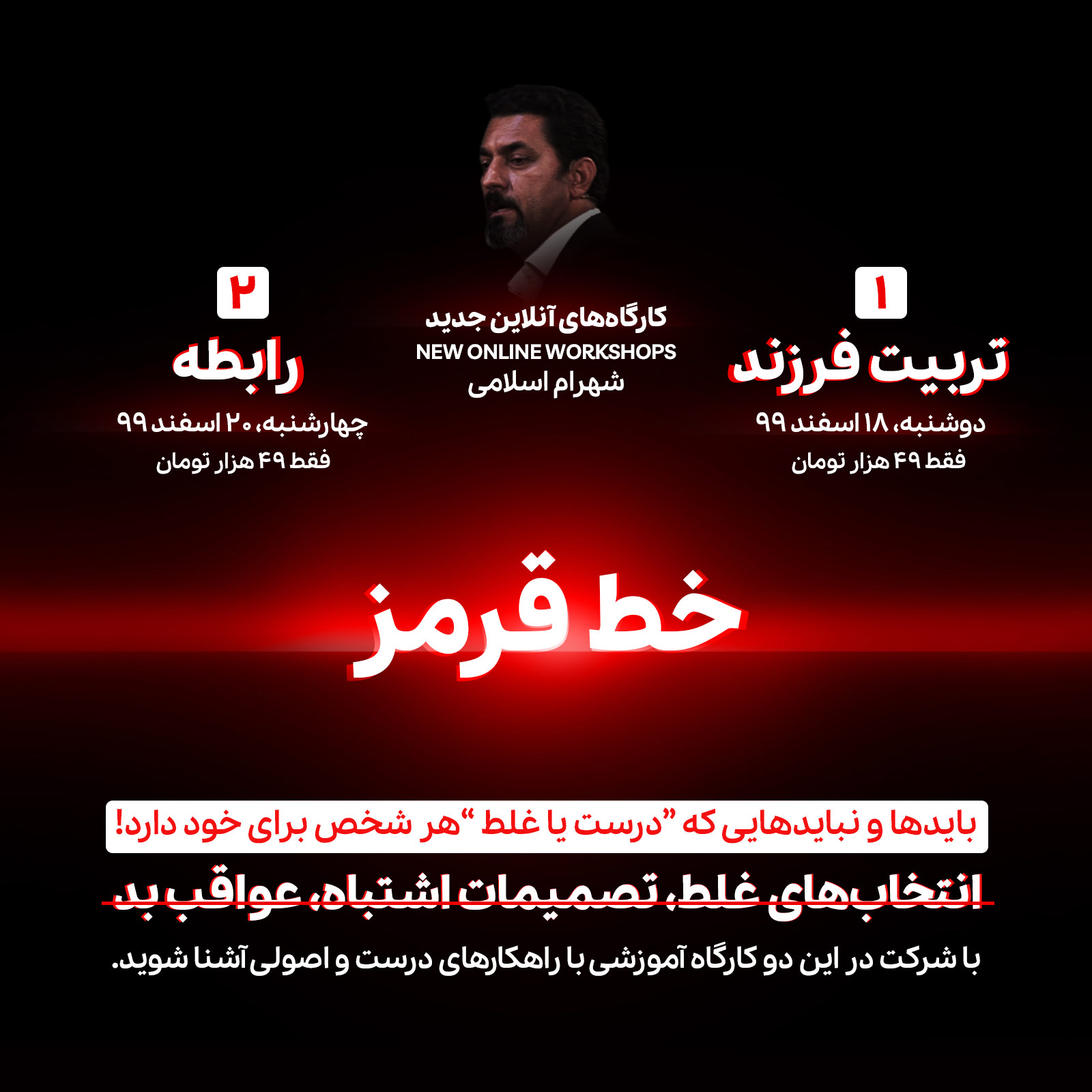 کارگاه های خط قرمز شهرام اسلامی
