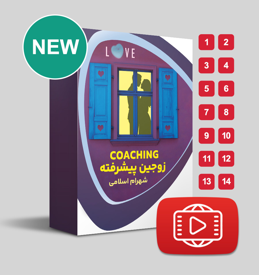 کوچینگ زوجین پیشرفته 