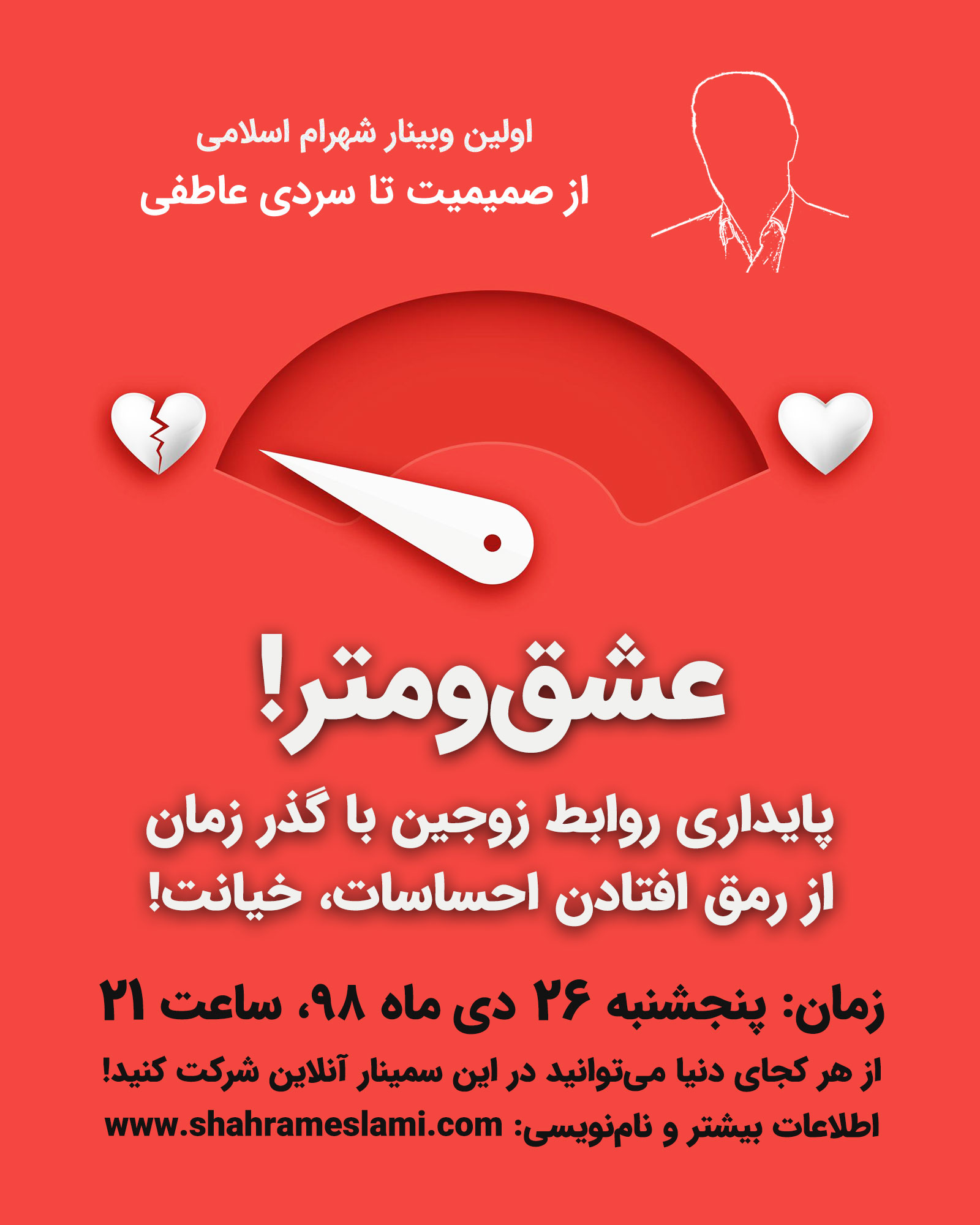 عشق‌ومتر