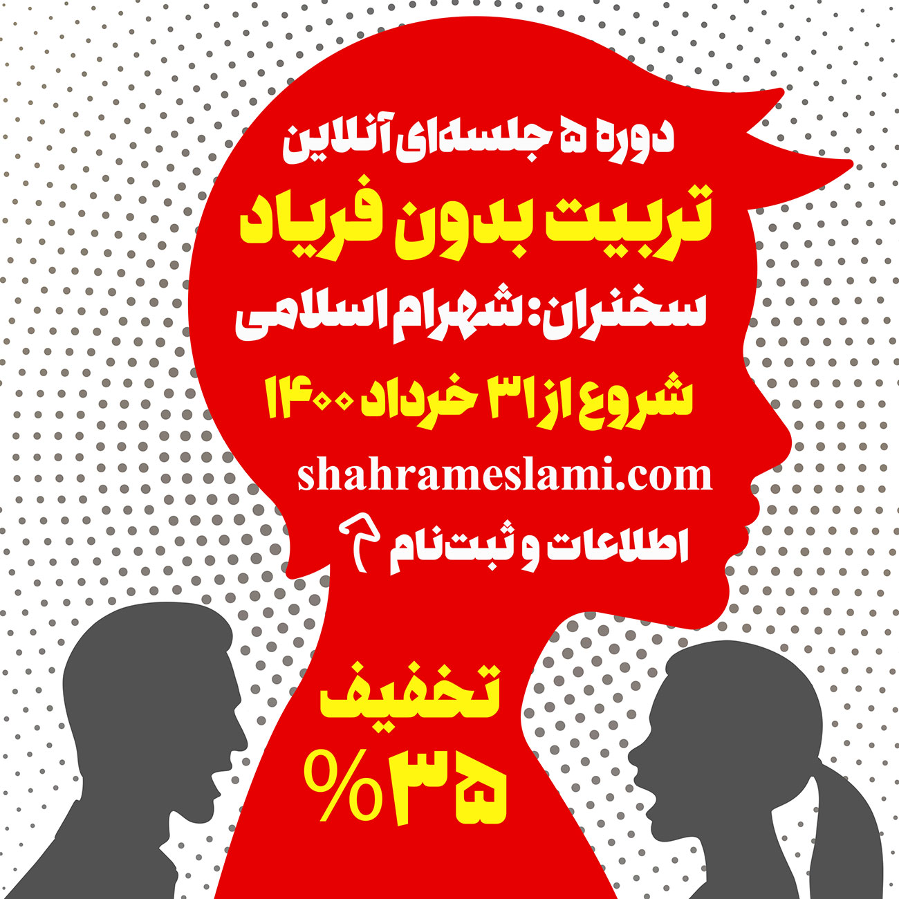 کارگاه تربیت بدون فریاد