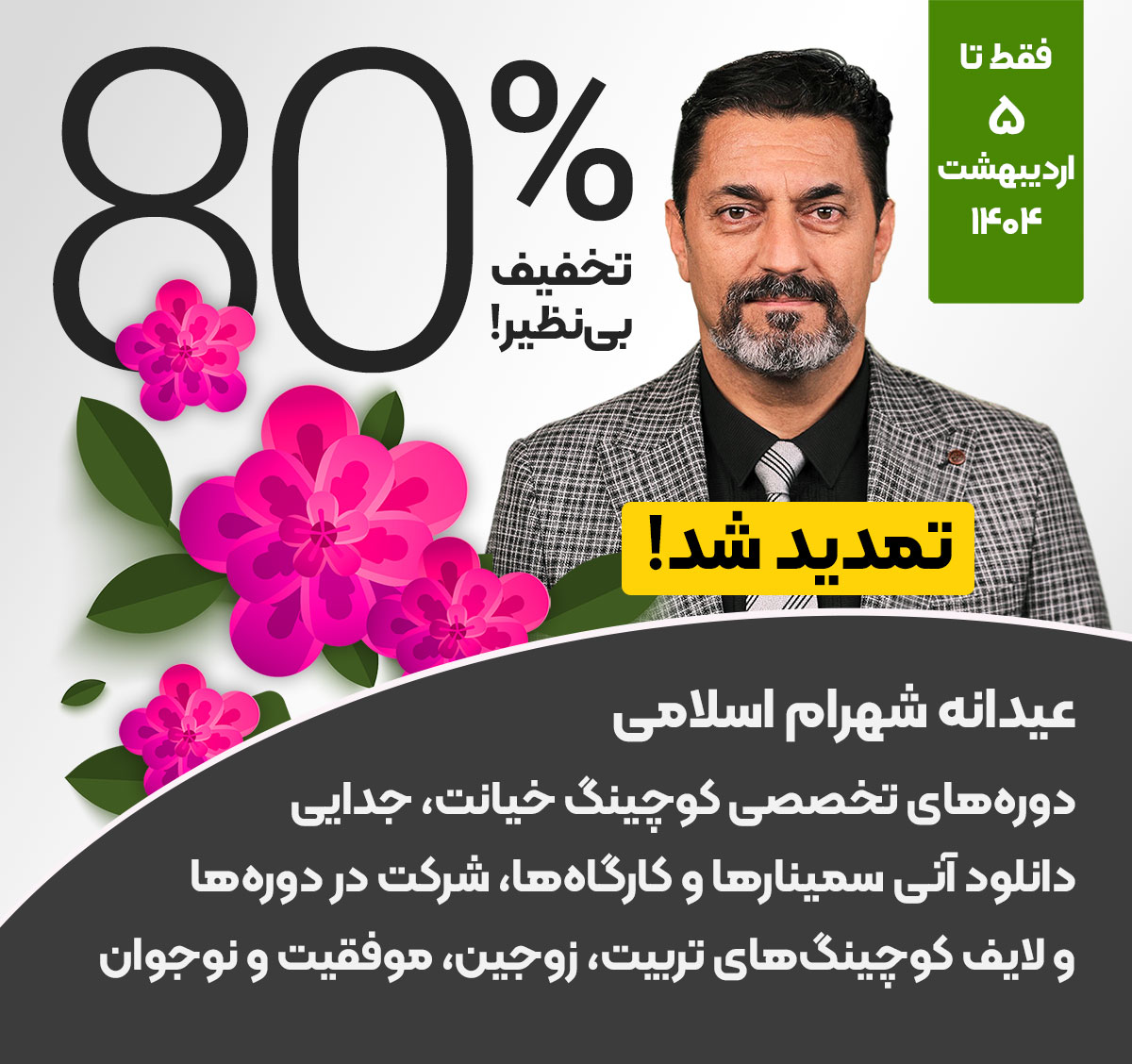 جشنواره عیدانه شهرام اسلامی