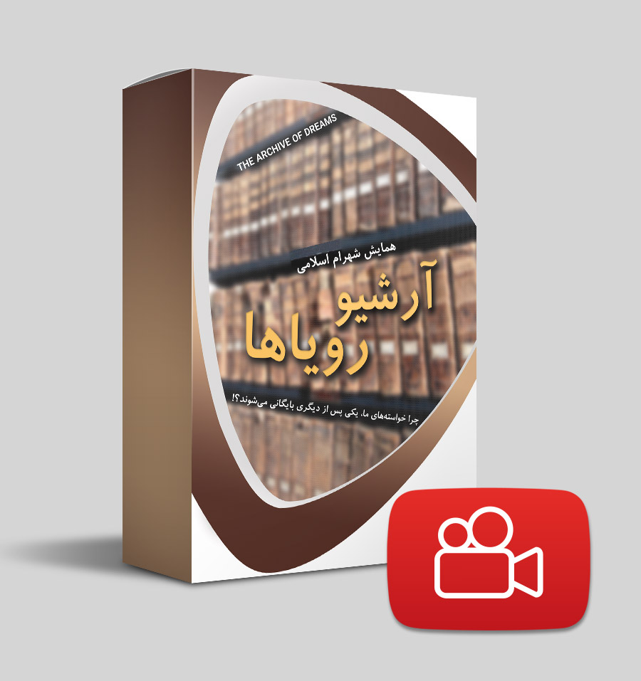 آرشیو رویاها