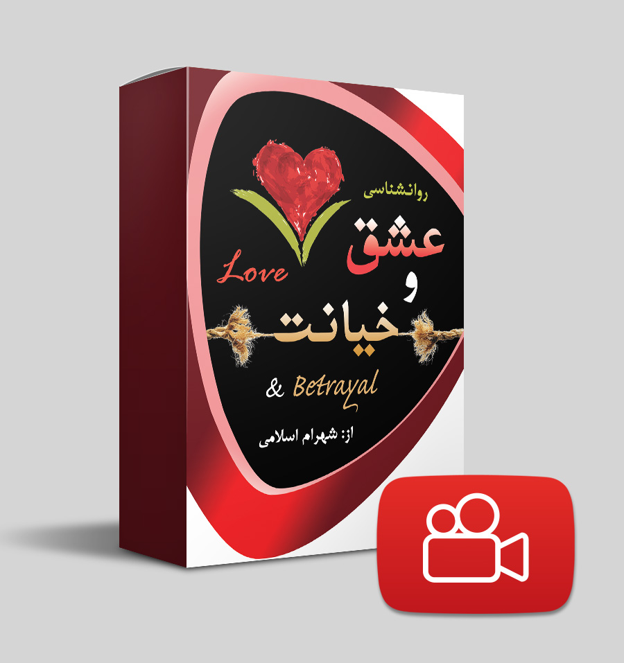 عشق و خیانت