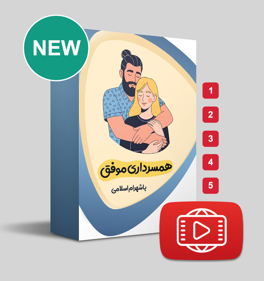 همسرداری موفق