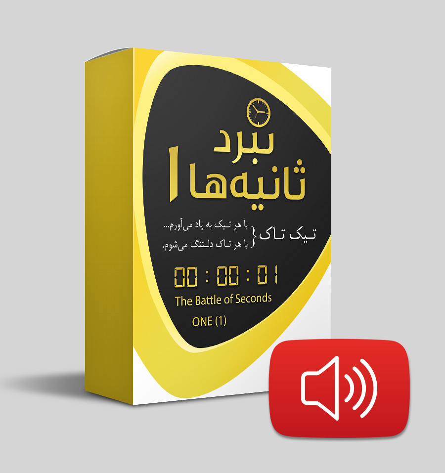 نبرد ثانیه ها 1