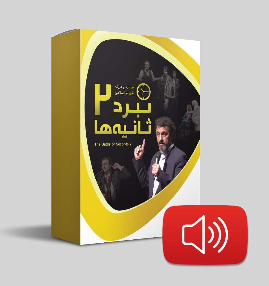 نبرد ثانیه ها 2