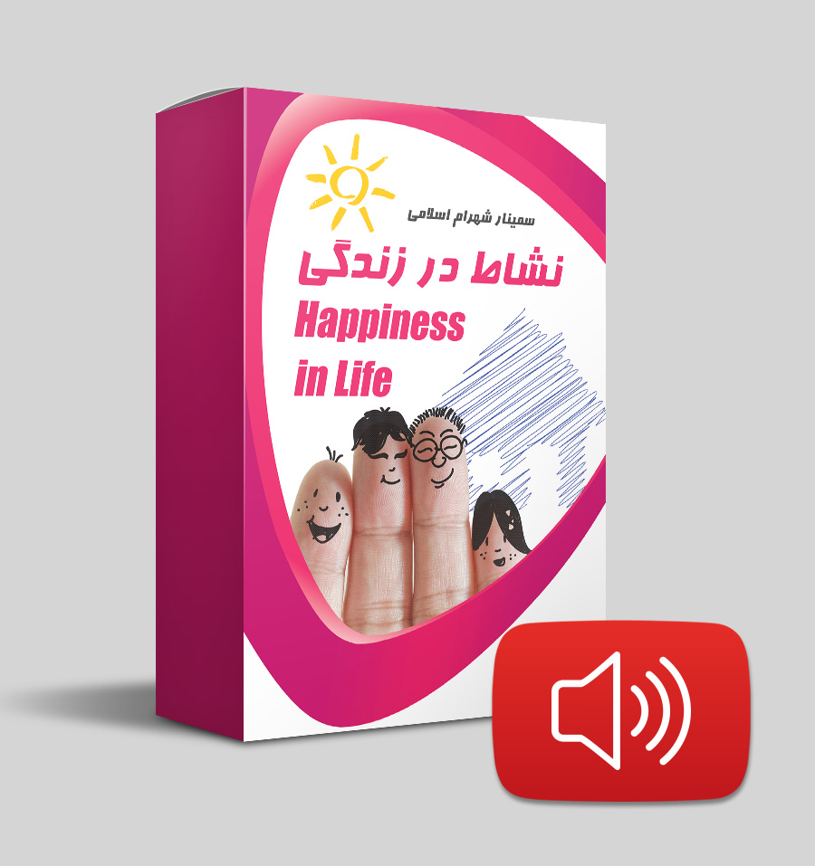 دانلود صوتی - نشاط در زندگی