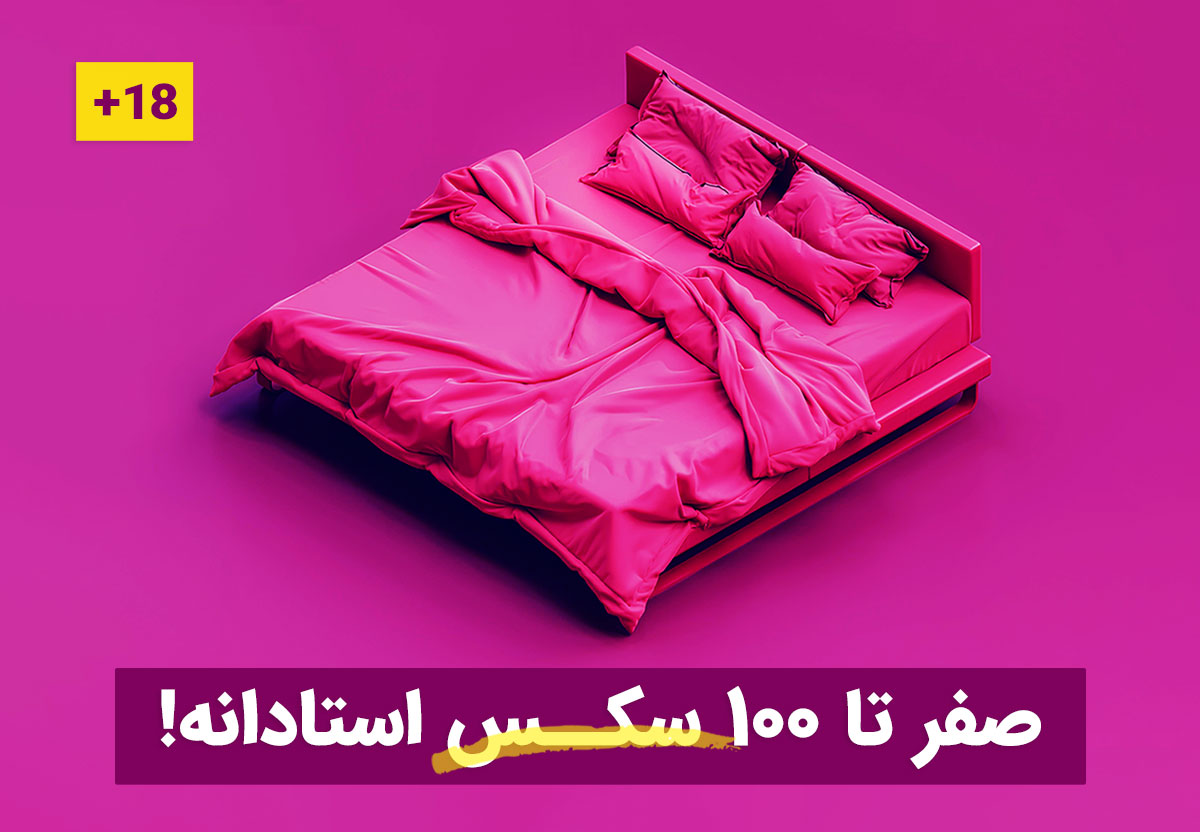 روابط جنسی پیشرفته