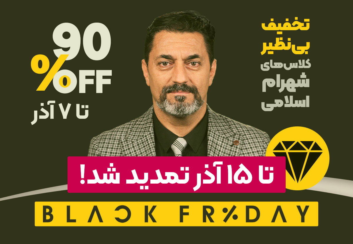 آفر بلک فرایدی شهرام اسلامی