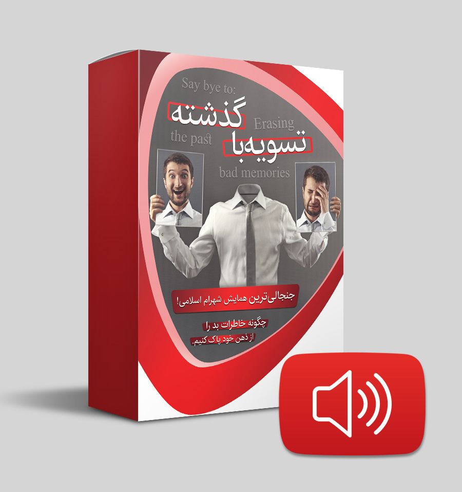 تسویه با گذشته