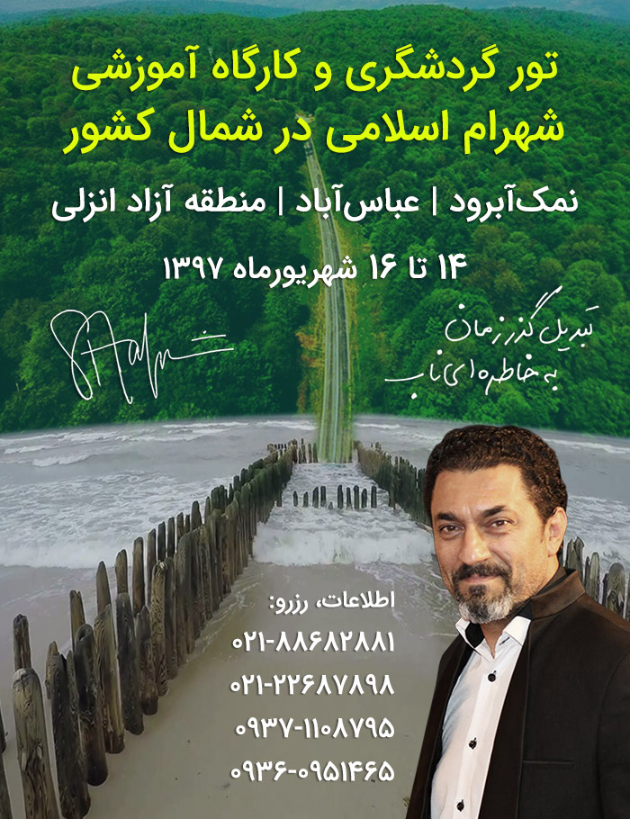 تور شمال کشور - شهرام اسلامی